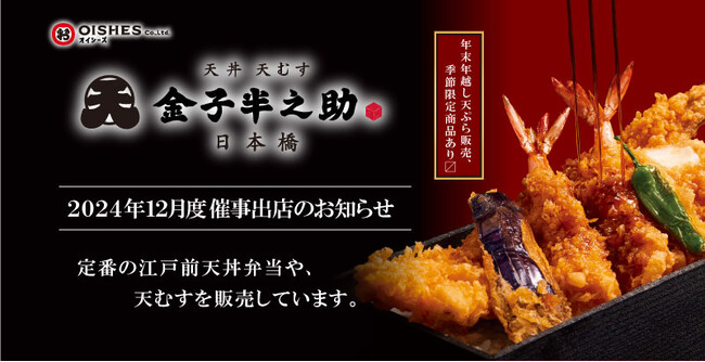 オイシーズ、日本橋 天丼 天むす 金子半之助（2024年12月度）催事出店情報のお知らせ【季節限定商品、大晦日天ぷら販売あり・】