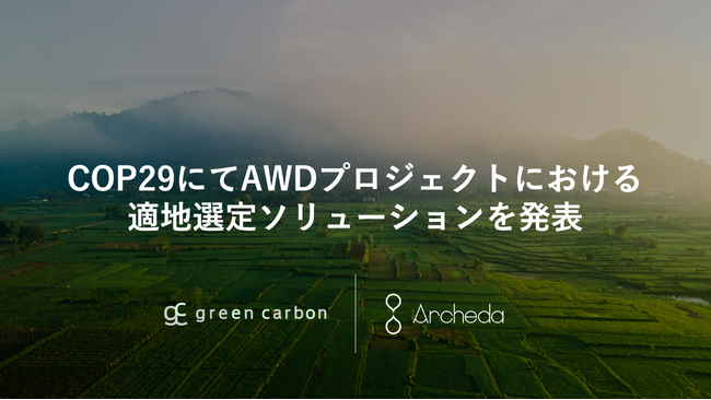 Archeda、COP29にてAWD方法論によるカーボンクレジット創出のための適地選定ソリューションをGreen Carbon社と共同発表