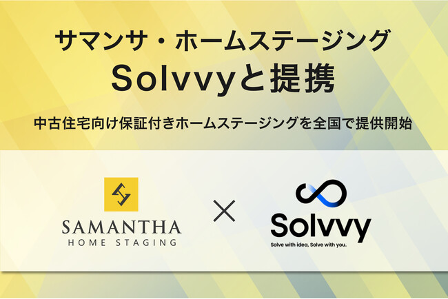 サマンサ・ホームステージングがSolvvyと提携。中古住宅に向けたホームステージングと保証のセットサービスを全国で提供開始。