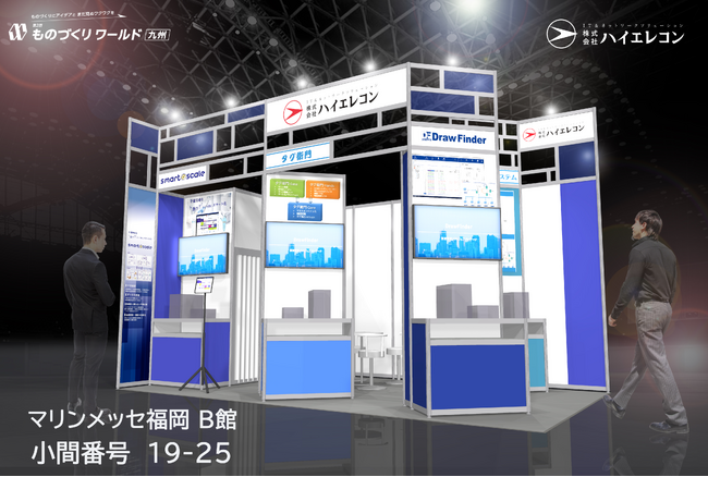 【ハイエレコン】DXソリューションが、九州最大級製造業の展示会「第2回 ものづくりワールド九州」に出展決定