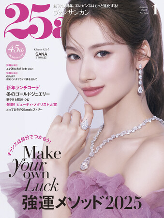 「TWICE」SANAさんが豪華なジュエリーを身に纏い、表紙に初登場！強運メソッド2025『25ans』1月号、まもなく発売