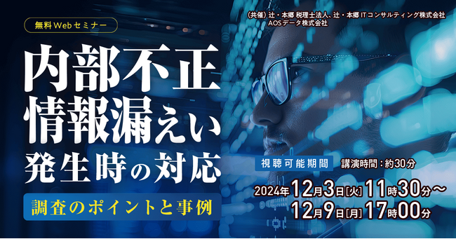 「内部不正・情報漏えい発生時の対応～調査のポイントと事例～」無料Webセミナー開催