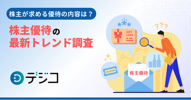 【株主優待の最新トレンド調査】 株主が求める優待の内容は？