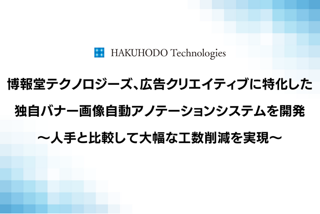 博報堂テクノロジーズ、広告クリエイティブに特化した独自バナー画像自動アノテーションシステムを開発～人手と比較して大幅な工数削減を実現～