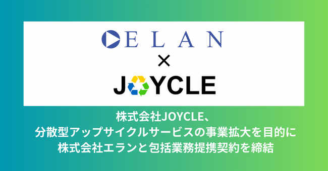 株式会社JOYCLE、分散型アップサイクルサービスの事業拡大を目的に株式会社エランと包括業務提携契約を締結