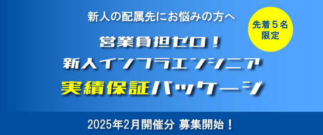 「新人インフラエンジニアの実績保証パッケージ」2025年2月開催分を先着5名限定で募集開始　18日間の研修後に3か月の案件参画で研修費用が実質無料に