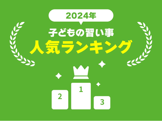 【2024-2025年版】子供に人気の習い事ランキング！男女別や習わせる理由も紹介