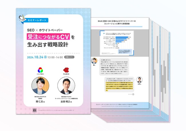 ＜大盛況＞「SEO×ホワイトペーパー｜受注に繋がるCVを生み出す戦略設計」セミナーの全容レポートを公開