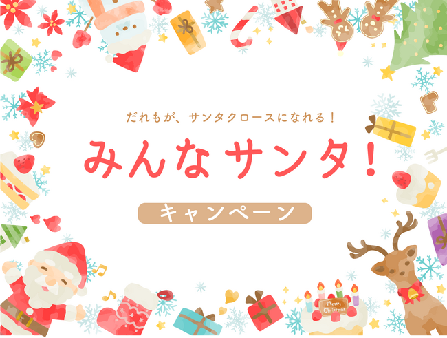 【シングルマザーと子どもをクリスマスに孤立させないために】支え合いの輪を広げる「みんなサンタ！」キャンペーンを開始
