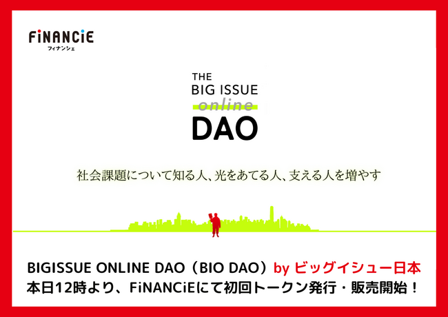 一般枠は限定100口！ビッグイシュー・オンラインのコミュニティ「BIGISSUE ONLINE DAO(BIO DAO)」が本日よりFiNANCiEにてトークン発行・販売開始！