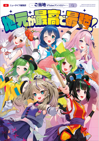 これを読めば地元がもっと好きになる!?　ご当地VTuber初のアンソロジー・コミックスが登場！