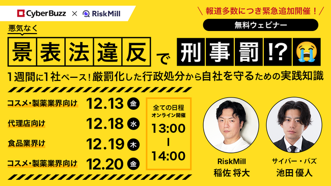 景表法違反の報道多数につき緊急追加開催！サイバー・バズ× RiskMill共同開催セミナー「悪気なく景表法違反で刑事罰！？厳罰化した行政処分から自社を守るための実践知識」を実施
