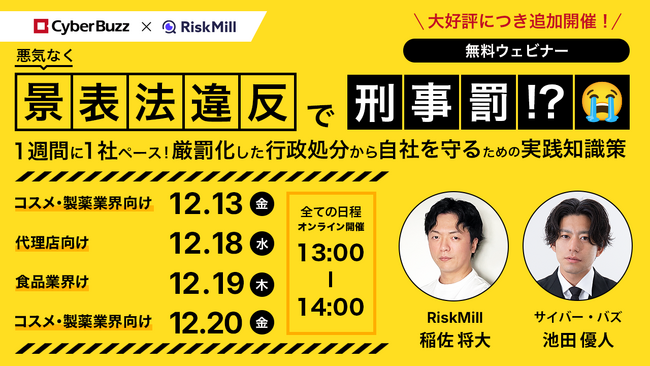 【報道多数につき緊急追加開催】RiskMill、サイバー・バズとの共同無料ウェビナー「悪気なく、景表法違反で刑事罰！？厳罰化した行政処分から自社を守るための実践知識」を12月に実施