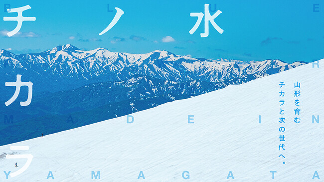 「水のチカラ～やまがたeでんき～」の提供について