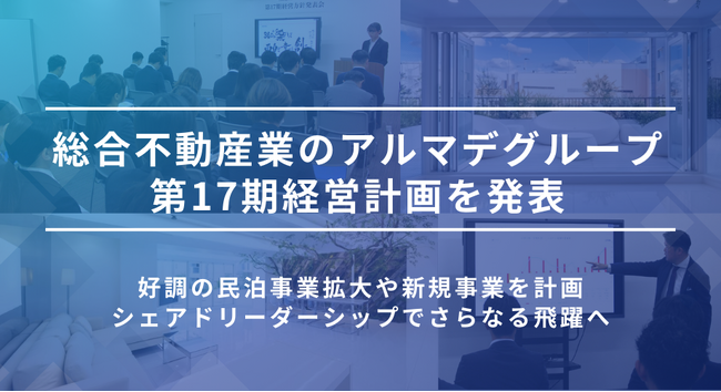 総合不動産業のアルマデグループ、第17期経営計画を発表