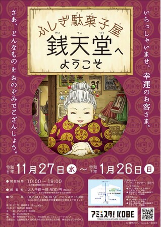 アミュスタ!KOBEにて「ふしぎ駄菓子屋 銭天堂へようこそ」が開催！展覧会限定のデジタル展示を楽しもう！