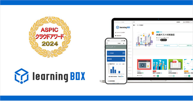 「社会貢献賞」受賞！第18回ASPICクラウドアワード2024「基幹業務系ASP・SaaS部門」にて　兵庫県たつの市スタートアップ【learningBOX】