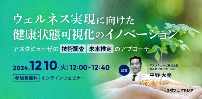 ウェルネス分野の最新動向がわかる無料ウェビナー「ウェルネス実現に向けた健康状態可視化のイノベーション ～アスタミューゼの技術調査・未来推定のアプローチ～」を再開催