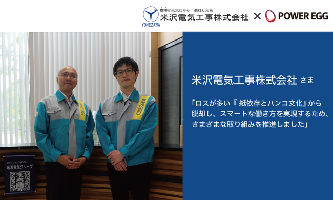 米沢電気工事、ロスが多い『紙依存とハンコ文化』からの脱却し、スマートな働き方を実現のため「POWER EGG」を導入
