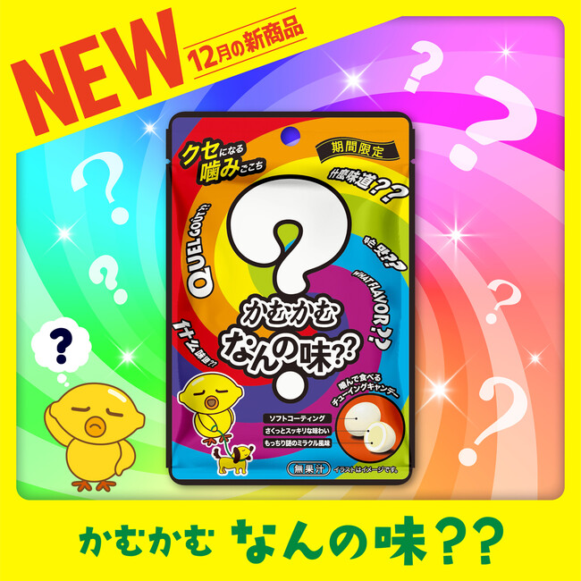 かむかむシリーズ初！！どんな味か分からない！！「かむかむ　なんの味？？」が 12月から期間限定で新発売！