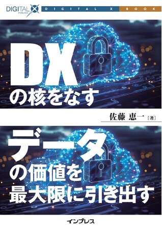 日立のセキュリティ分野のエバンジェリストが執筆した書籍「DXの核をなすデータの価値を最大限に引き出す」が発行パーソナルデータ活用のヒントを事例とともに解説