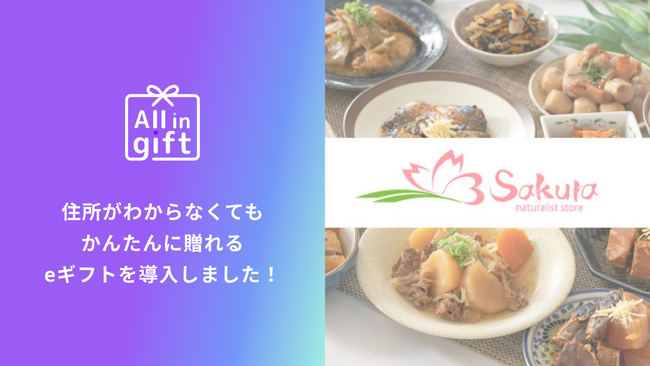 「All in gift」、「自然派ストアSakura」のオンラインストアにて採用