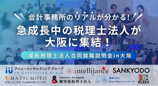 【参加無料】会計業界のリアルが分かる！12/8、急成長中の税理士法人が大阪に集結！