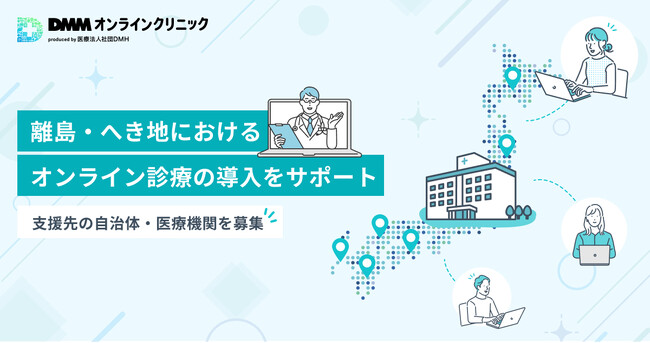 医療機関のオンライン診療導入を支援する無償サポートを開始　離島・へき地の医師偏在で生じる医療課題の解決を支援