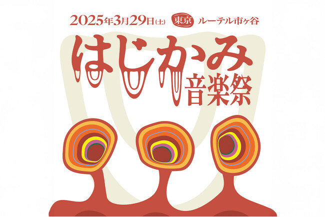 日本初!音楽とジンジャーエールの祭典「はじかみ音楽祭 2025」開催決定!