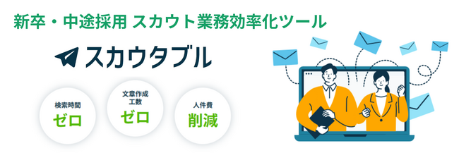 AIでダイレクトリクルーティング業務を自動化　新卒・中途採用スカウト業務効率化ツール「スカウタブル(R)」サービス提供開始