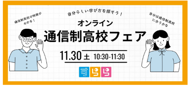 AI教材「すらら」ユーザーの進路選択もサポート『自分らしい学び方を探そう！オンライン通信制高校フェア』開催