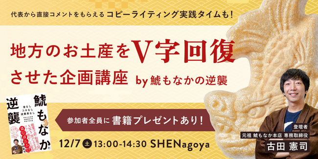 SHE、書籍『鯱もなかの逆襲』で話題の「元祖 鯱もなか本店」とSHE Nagoyaがコラボしたワークショップイベントを12/7(土)に開催！