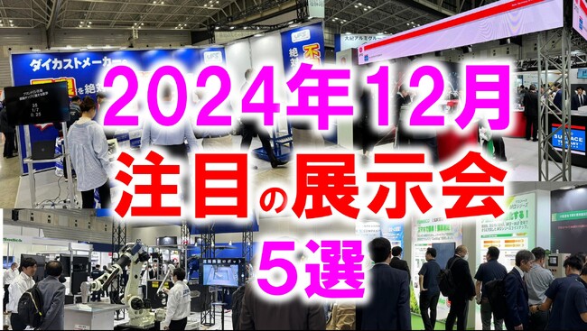 展示会マーケティング専門家が厳選「2024年12月開催：注目の展示会５選」SDGｓ、半導体、建築、中小企業販路開拓など