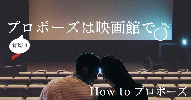 全国23拠点で映画館貸切プロポーズを実現！松竹マルチプレックスシアターズとの提携で全国対応可能に- プロポーズのトータルプロデュース『How to プロポーズ』、カップルの希望に寄り添う新プラン-