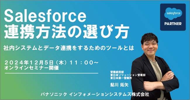 ＜ウェビナー＞12/5 Salesforce連携方法の選び方セミナー　社内システムとデータ連携をするためのツールとは