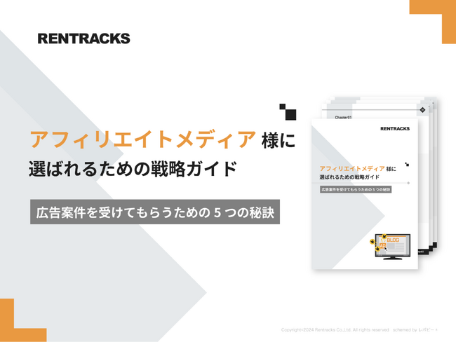 「アフィリエイトメディア様に選ばれるための戦略ガイド」を無料公開！