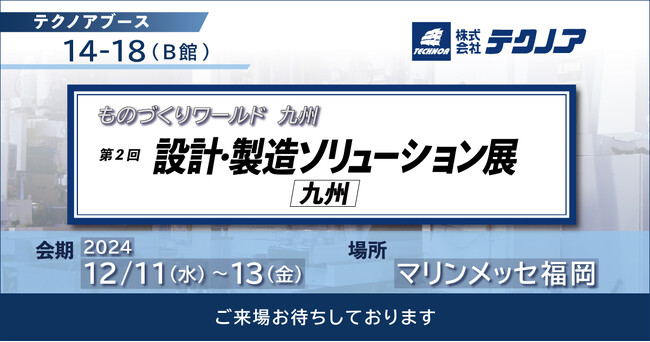 【生産管理とDXのテクノア】が『第2回 設計・製造ソリューション展 [九州]』に出展します