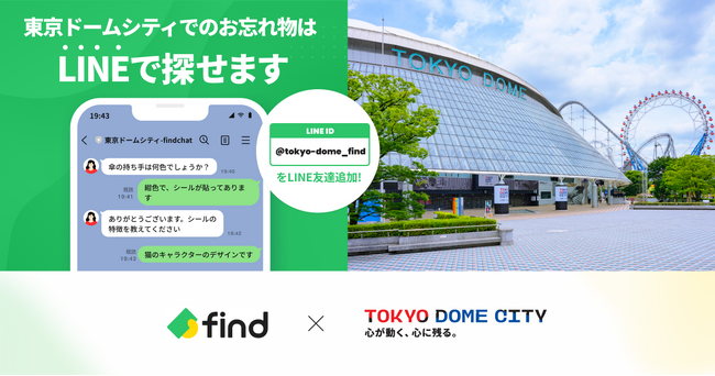 東京ドームシティ、「落とし物クラウドfind」 を導入！