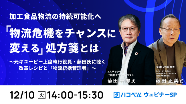 【2024年12月10日（火）ハコベルウェビナー開催】加工食品物流の持続可能化へ「物流危機をチャンスに変える」処方箋とは