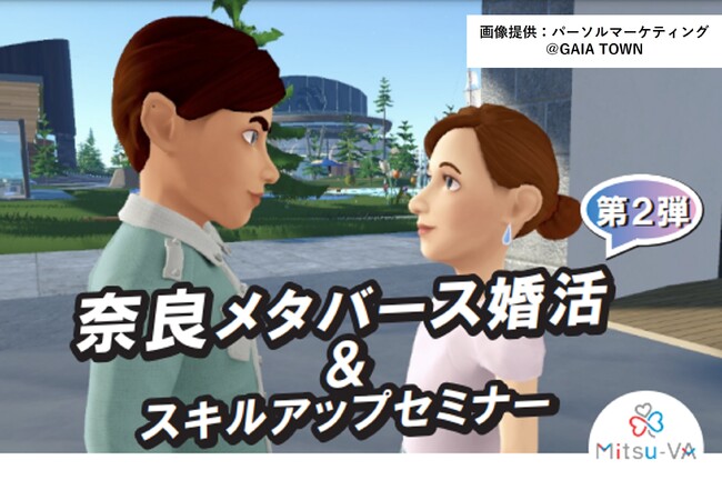 【12月21日（土）14:00～18:00開催】メタバース空間の婚活支援サービス『Mitsu-VA(ミツバ)』、第2回目となる奈良市のメタバース婚活イベント「奈良メタバース婚活」を支援
