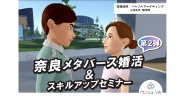 メタバース空間の婚活支援サービス『Mitsu-VA(ミツバ)』、第2回目となる奈良市のメタバース婚活イベント「奈良メタバース婚活」を支援 メタバース空間の婚活支援サービス『Mitsu-VA(ミツバ)』、第2回目となる奈良市のメタバース婚活イベント「奈良メタバース婚活」を支援