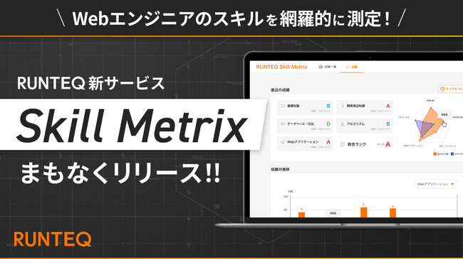 Webエンジニアのスキルを網羅的に測定！RUNTEQが新サービス『Skill Metrix』をまもなくリリース！