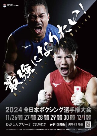 2024全日本ボクシング選手権大会を無料ライブ配信