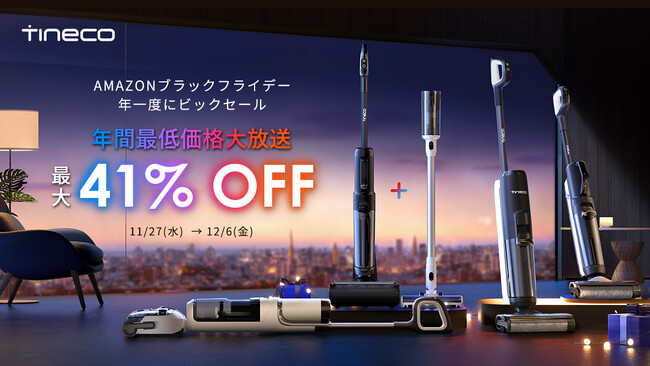 【Amazonブラックフライデー】Tineco年内最大級セール開催中！人気No.1水拭き掃除機や最新機種も過去最大割引！