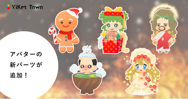 ViKet Town（ビケットタウン）｜RPGのように仕事を楽しむ、メタバースオフィス。クリスマスを盛り上げるアバターパーツが新登場！