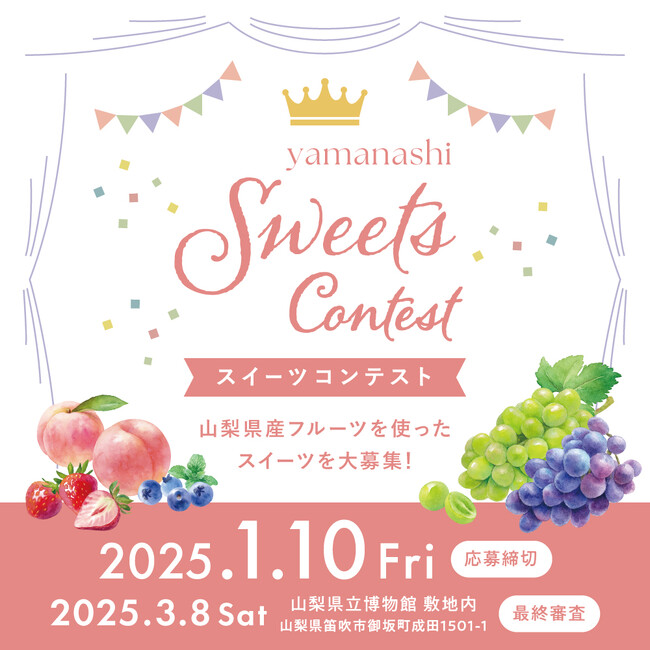 山梨県で初開催！県産フルーツを活用したスイーツのコンテスト 　　「やまなしスイーツコンテスト2024」を開催します！