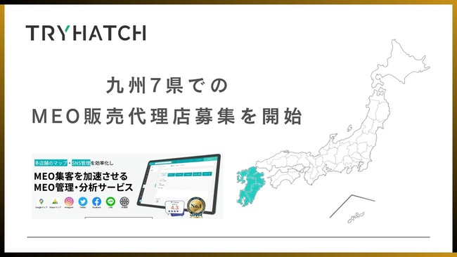 株式会社トライハッチ、九州7県でのMEO対策サービス（MEO HATCH）の販売代理店募集を開始