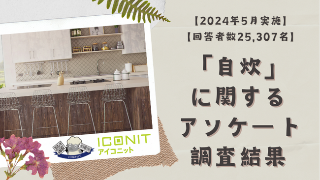 【2024年5月実施】【回答者数25,307名】「自炊」に関するアンケート調査結果