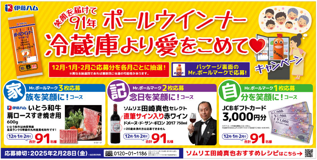 ポール(R)ウインナー　「笑顔を届けて91年冷蔵庫より愛をこめて(ハート)キャンペーン」を実施