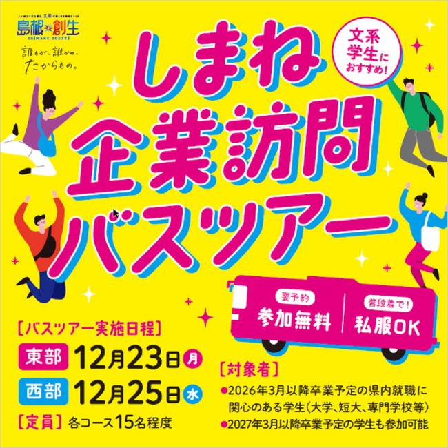 しまね企業訪問バスツアーの参加学生を募集します！